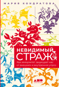 

Невидимый страж: Как иммунитет защищает нас от внешних и внутренних угроз