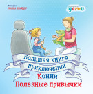 

Большая книга приключений Конни: Полезные привычки