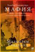 

Бомбардировочная мафия: Мечты о гуманной войне и кровавые будни Второй мировой