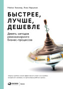

Быстрее, лучше, дешевле: Девять методов реинжиниринга бизнес-процессов