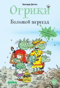 

Огрики: Большой переезд