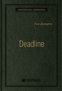 ДеМарко Том (Tom DeMarco) - Deadline: Роман об управлении проектами. Том 31 (Библиотека Сбера)