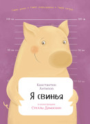

Я свинья