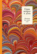  - Один вопрос в день: Дневник на пять лет