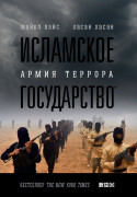 

Исламское государство: Армия террора