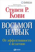 

Восьмой навык: От эффективности к величию