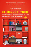 

Полный порядок: Понедельный план борьбы с хаосом на работе, дома и в голове