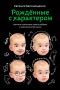 

Рожденные с характером