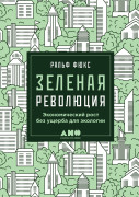 

Зеленая революция: Экономический рост без ущерба для экологии