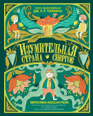 

Изумительная Страна Снергов