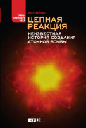 

Цепная реакция: Неизвестная история создания атомной бомбы