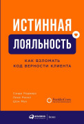

Истинная лояльность: Как взломать код верности клиента