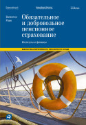 

Обязательное и добровольное пенсионное страхование: Институты и финансы