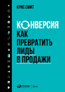 

Конверсия: Как превратить лиды в продажи