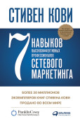 

7 навыков высокоэффективных профессионалов сетевого маркетинга