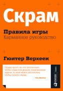 

Скрам: Правила игры. Карманное руководство