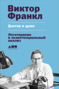 

Доктор и душа
