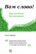

Вам слово! Выступление без волнения