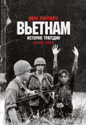 

Вьетнам. История трагедии. 1945-1975