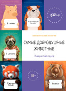 

Самые добродушные животные. Энциклопедия