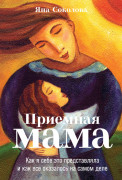 

Приемная мама: Как я себе это представляла и как все оказалось на самом деле