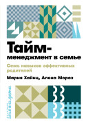 

Тайм-менеджмент в семье: 7 навыков эффективных родителей