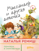 

Максандер и другая девочка