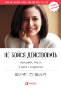 Не бойся действовать: Женщина, работа и воля к лидерству