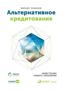 

Альтернативное кредитование. Инвестиции нового поколения