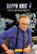 

Путь журналиста