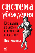

Система убеждения: Как влиять на людей с помощью психологии