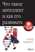 

Что такое интеллект и как его развивать. Роль образования и традиций