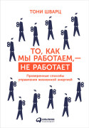 

То, как мы работаем, — не работает. Проверенные способы управления жизненной энергией