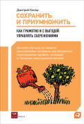 

Сохранить и приумножить: Как грамотно и с выгодой управлять сбережениями