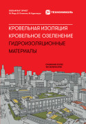 

Кровельная изоляция. Кровельное озеленение. Гидроизоляционные материалы