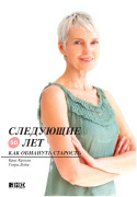 

Следующие 50 лет: Как обмануть старость