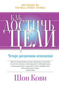 

Как достичь цели: Четыре дисциплины исполнения