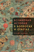 

Всемирная история в вопросах и ответах