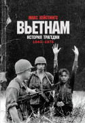 

Вьетнам. История трагедии. 1945-1975
