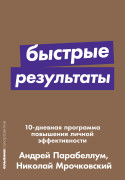 

Быстрые результаты: 10-дневная программа повышения личной эффективности