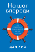 

На шаг впереди: Как предотвратить проблему до того, как она возникла