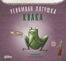

Ревнивая лягушка Квака