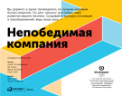 Непобедимая компания: Как непрерывно обновлять бизнес-модель вашей организации, вдохновляясь опытом лучших