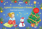 

Адвент-календарь с Конни: Ждём Новый год вместе!