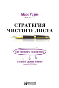 

Стратегия чистого листа: Как перестать планировать и начать делать бизнес