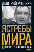 

Ястребы мира: Дневник русского посла