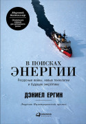 

В поисках энергии: Ресурсные войны, новые технологии и будущее энергетики