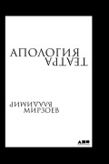 

Апология театра