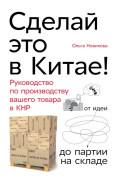 

Сделай это в Китае! Руководство по производству вашего товара в КНР: от идеи до партии на складе