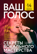 

Ваш голос: Секреты вокального мастерства.